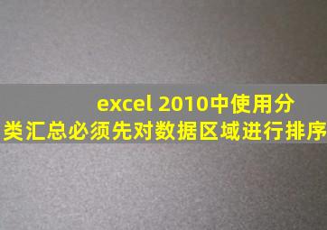 excel 2010中使用分类汇总必须先对数据区域进行排序
